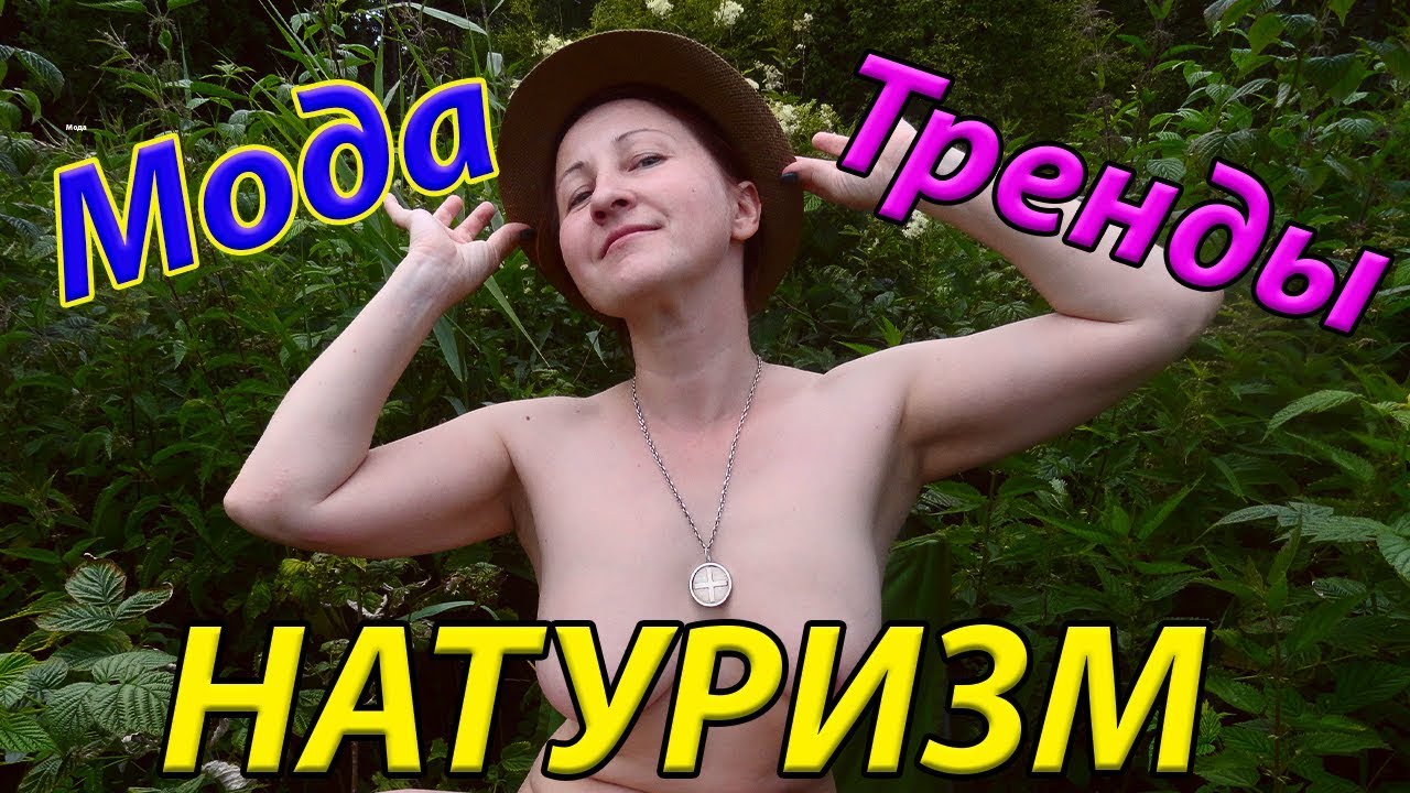 МОДА.ТРЕНДЫ. НАТУРИЗМ. Натуристки. Нудизм. Нудистки. Блогер.